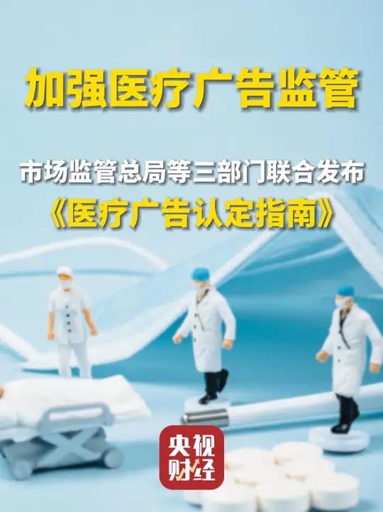 !市場監(jiān)管總局等三部門聯(lián)合發(fā)布醫(yī)療廣告認(rèn)定指南